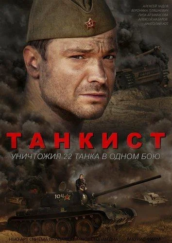 Танкист Смотреть сериал 2020 онлайн
