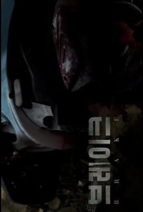 Тормоза 2019 смотреть фильм онлайн