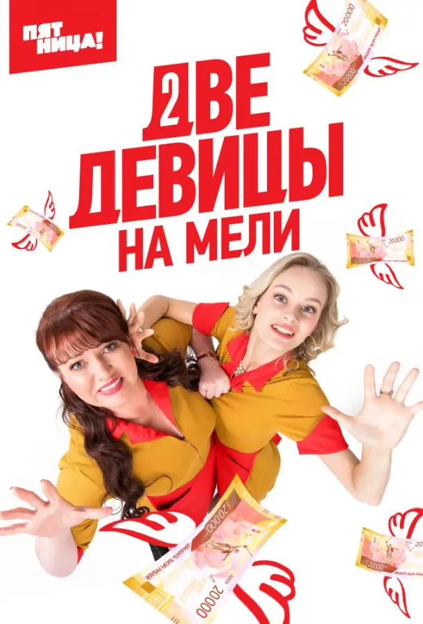 Две девицы на мели Смотреть сериал 2019 онлайн