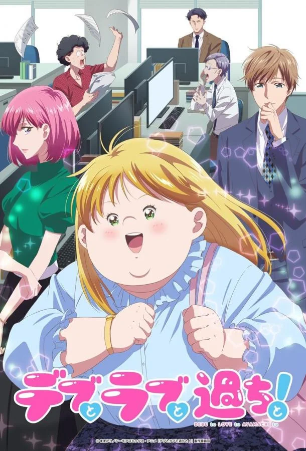 Пышечка, любовь и ошибки! Смотреть аниме-сериал 2025 онлайн