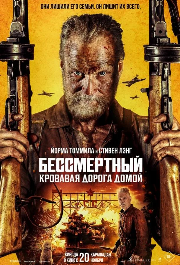 Бессмертный: Кровавая дорога домой 2025 смотреть фильм онлайн