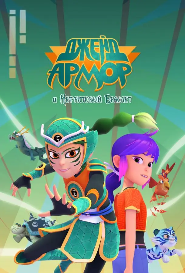 Джейд Армор и нефритовый браслет Смотреть мультсериал 2022 онлайн