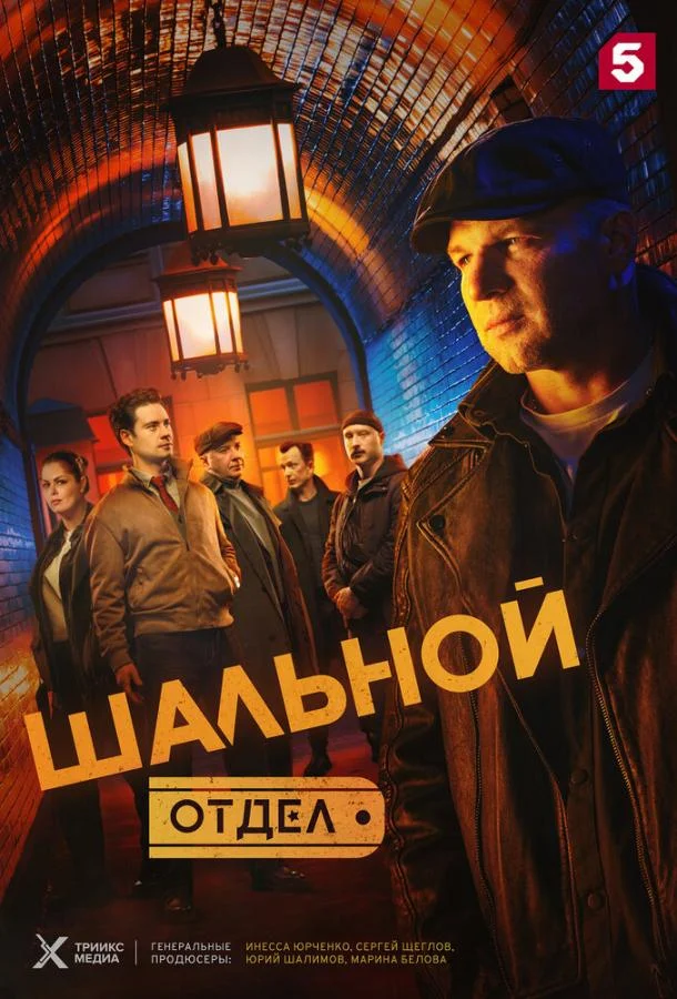 Шальной отдел Смотреть сериал 2025 онлайн