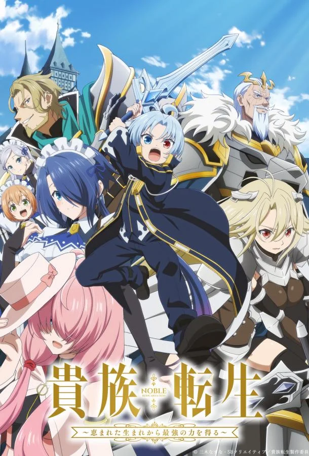Реинкарнация аристократа Благословенный с рождения сильнейшей силой Смотреть аниме-сериал 2026 онлайн