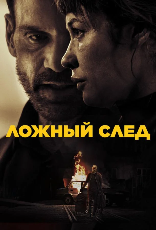 Ложный след 2026 смотреть фильм онлайн